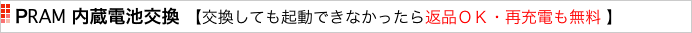 PRAM 内蔵電池交換 【交換しても起動できなかったら返品ＯＫ・再充電も無料 】