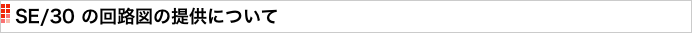 SE/30 の回路図の提供について