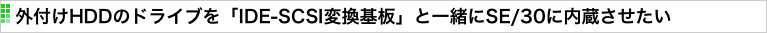 外付けHDDのドライブを「IDE-SCSI変換基板」と一緒にSE/30に内蔵させたい