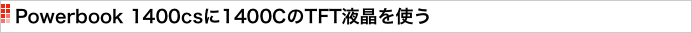 Powerbook 1400csに1400CのTFT液晶を使う