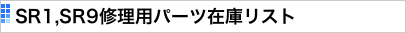 SR1,SR9修理用パーツ在庫リスト
