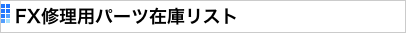 FX修理用パーツ在庫リスト