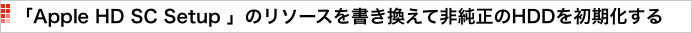 「Apple HD SC Setup 」のリソースを書き換えて非純正のHDDを初期化する