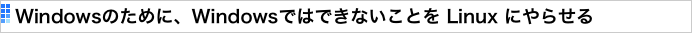 Windowsのために、Windowsではできないことを Linux にやらせる