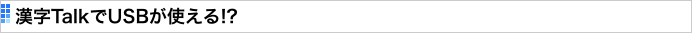 漢字TalkでUSBが使える!?