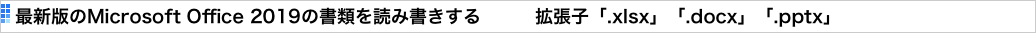 最新版のMicrosoft Office 2019の書類を読み書きする　　