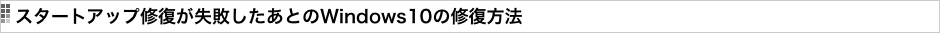 スタートアップ修復が失敗したあとのWindows10の修復方法