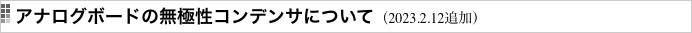 アナログボードの無極性コンデンサについて（2023.2.12追加）