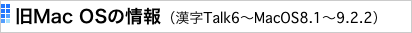 旧Mac OSの情報（漢字Talk6〜MacOS8.1〜9.2.2）