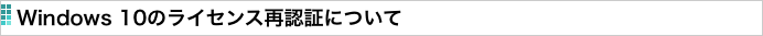 Windows 10のライセンス再認証について
