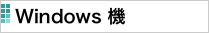 Windows 機