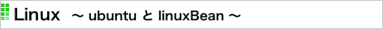 Linux  〜 ubuntu と