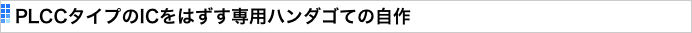 PLCCタイプのICをはずす専用ハンダゴての自作