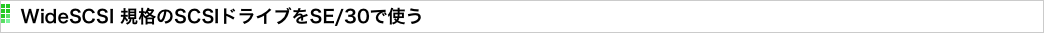  WideSCSI 規格のSCSIドライブをSE/30で使う
