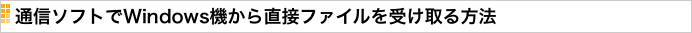 通信ソフトでWindows機から直接ファイルを受け取る方法