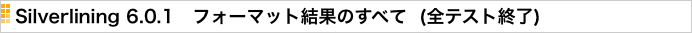 Silverlining 6.0.1　フォーマット結果のすべて  (全テスト終了)