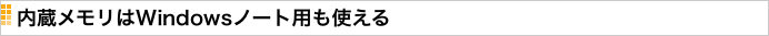 内蔵メモリはWindowsノート用も使える