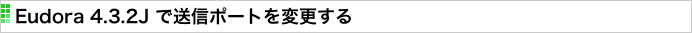 Eudora 4.3.2J で送信ポートを変更する