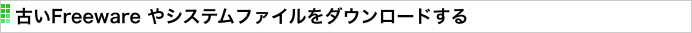 古いFreeware やシステムファイルをダウンロードする