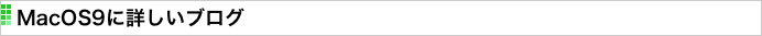 MacOS9に詳しいブログ