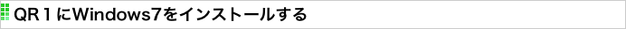 QR１にWindows7をインストールする