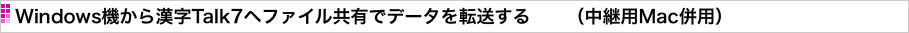 Windows機から漢字Talk7へファイル共有でデータを転送する　　（中継用Mac併用）