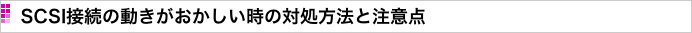  SCSI接続の動きがおかしい時の対処方法と注意点