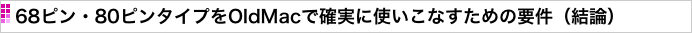 68ピン・80ピンタイプをOldMacで確実に使いこなすための要件（結論）