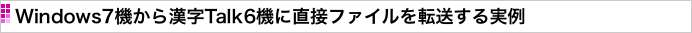 Windows7機から漢字Talk6機に直接ファイルを転送する実例