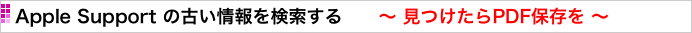 Apple Support の古い情報を検索する　　〜