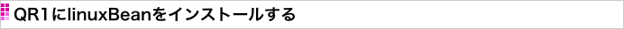 QR1にlinuxBeanをインストールする