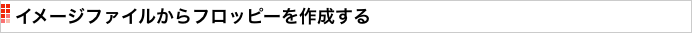 イメージファイルからフロッピーを作成する