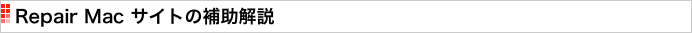 Repair Mac サイトの補助解説