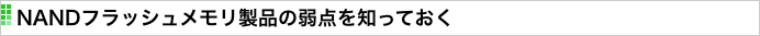 NANDフラッシュメモリ製品の弱点を知っておく