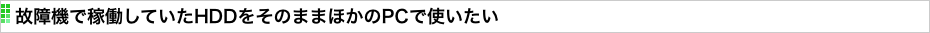 故障機で稼働していたHDDをそのままほかのPCで使いたい