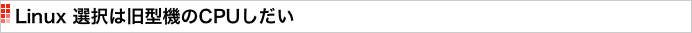 Linux 選択は旧型機のCPUしだい