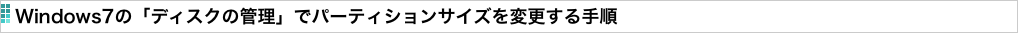 Windows7の「ディスクの管理」でパーティションサイズを変更する手順