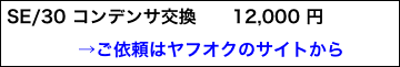 SE/30 コンデンサ交換　　12,000 円